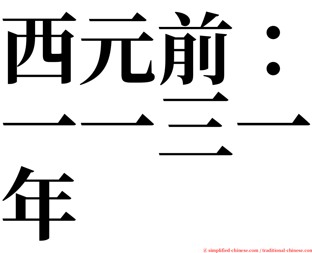 西元前：一一三一年 serif font