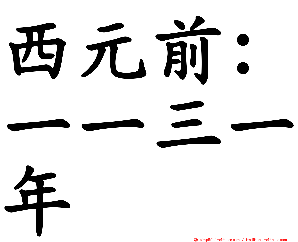 西元前：一一三一年