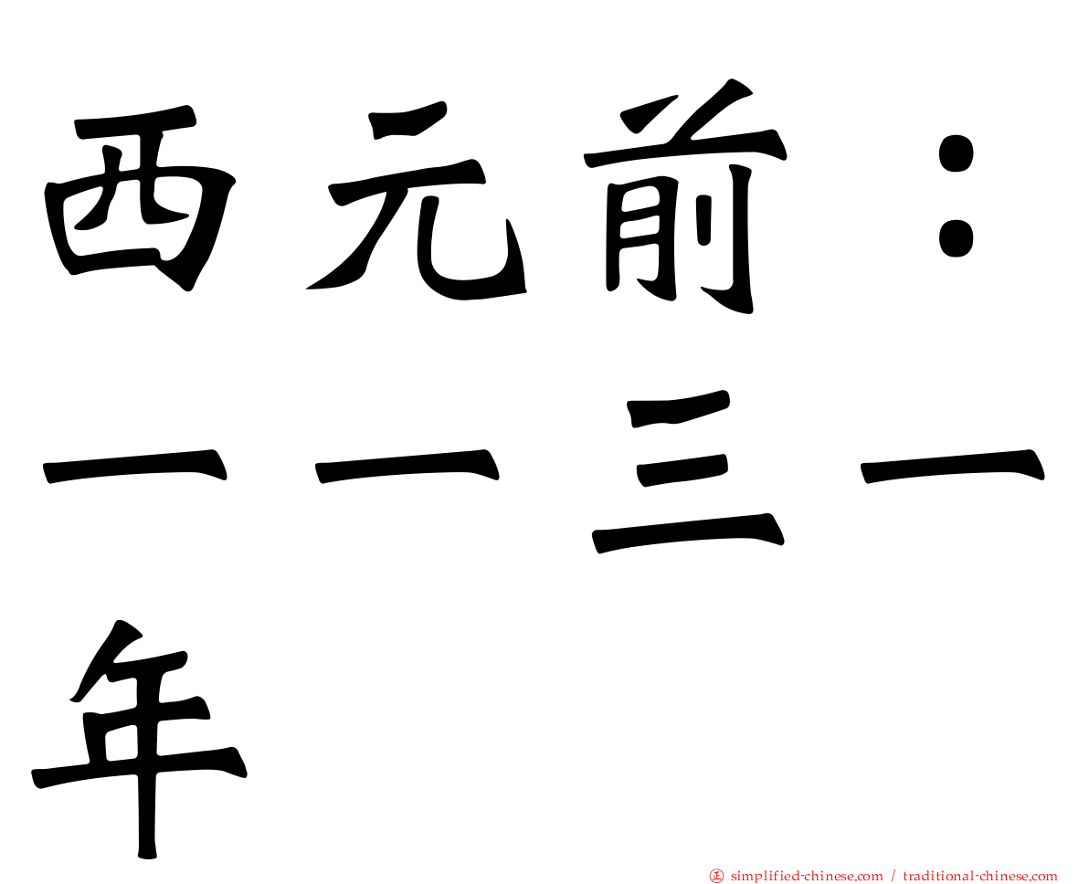 西元前：一一三一年