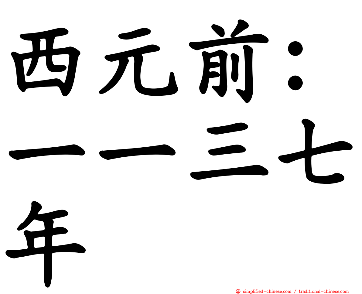 西元前：一一三七年
