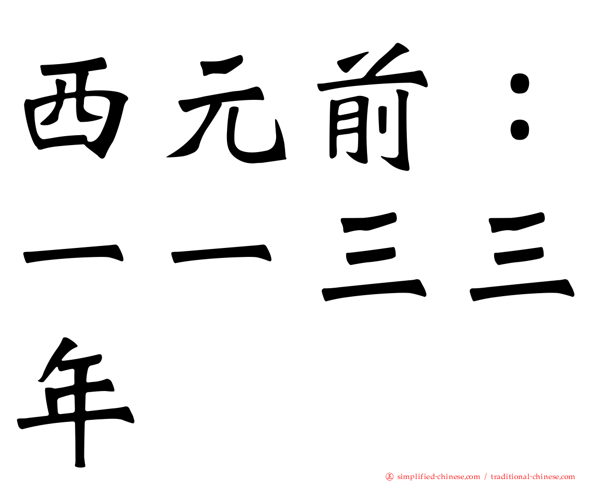 西元前：一一三三年