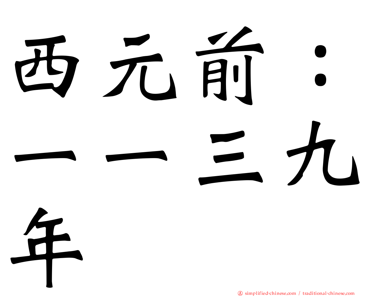 西元前：一一三九年
