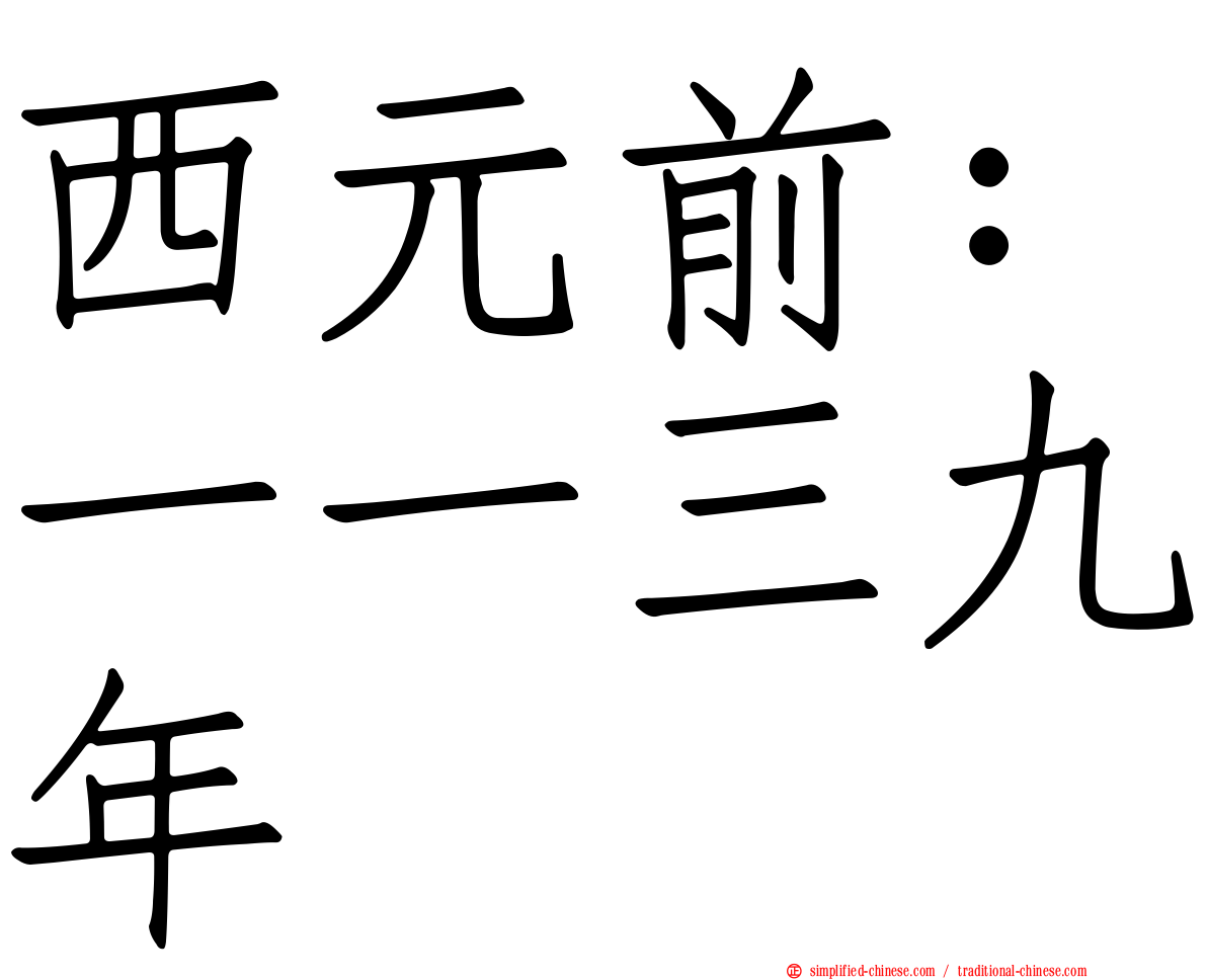 西元前：一一三九年