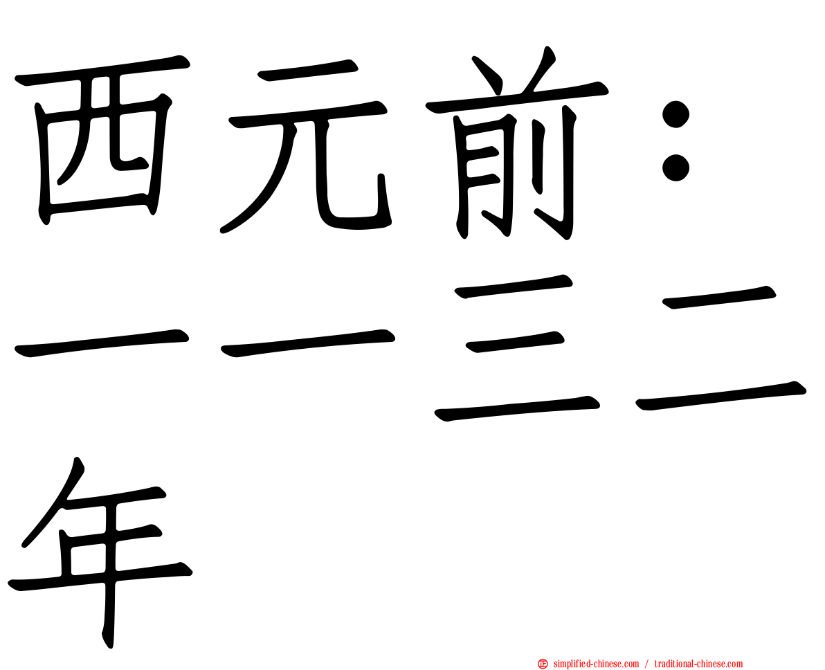 西元前：一一三二年
