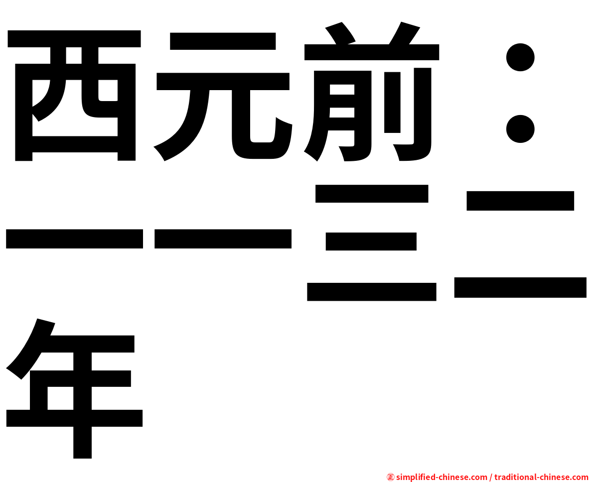 西元前：一一三二年