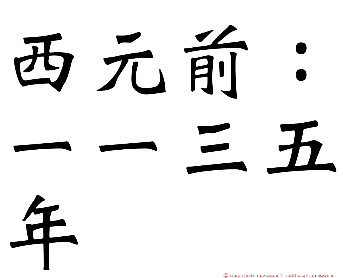 西元前：一一三五年