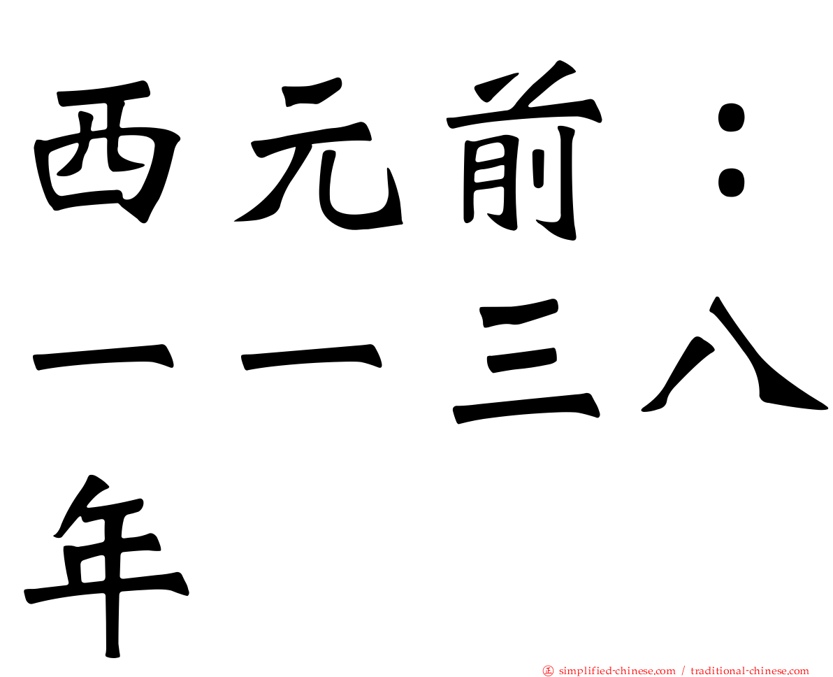西元前：一一三八年