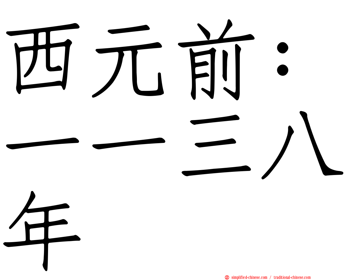 西元前：一一三八年
