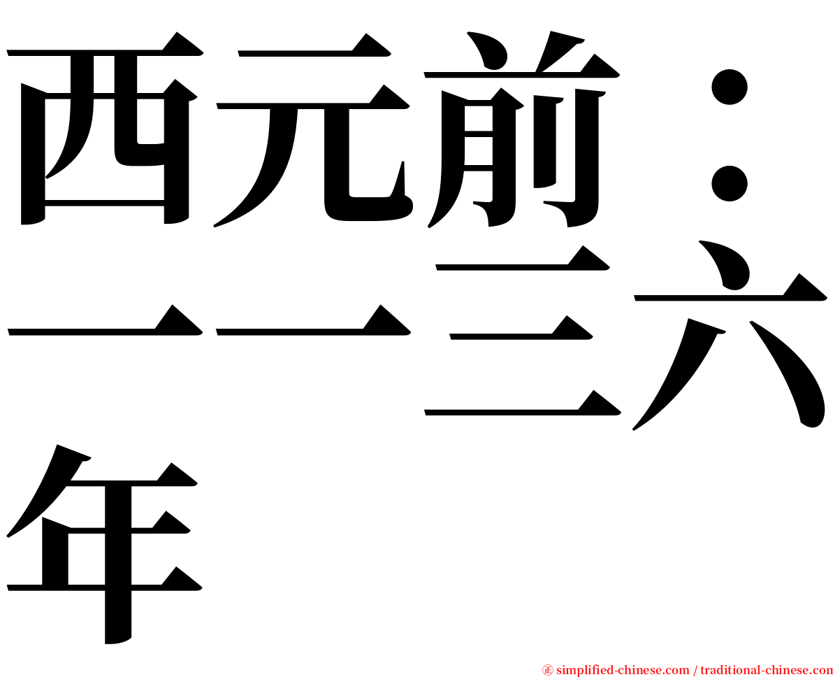 西元前：一一三六年 serif font