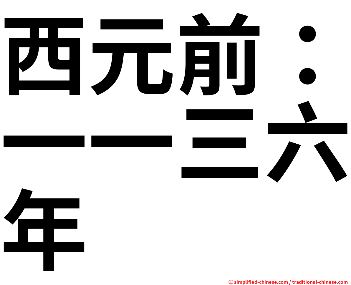 西元前：一一三六年