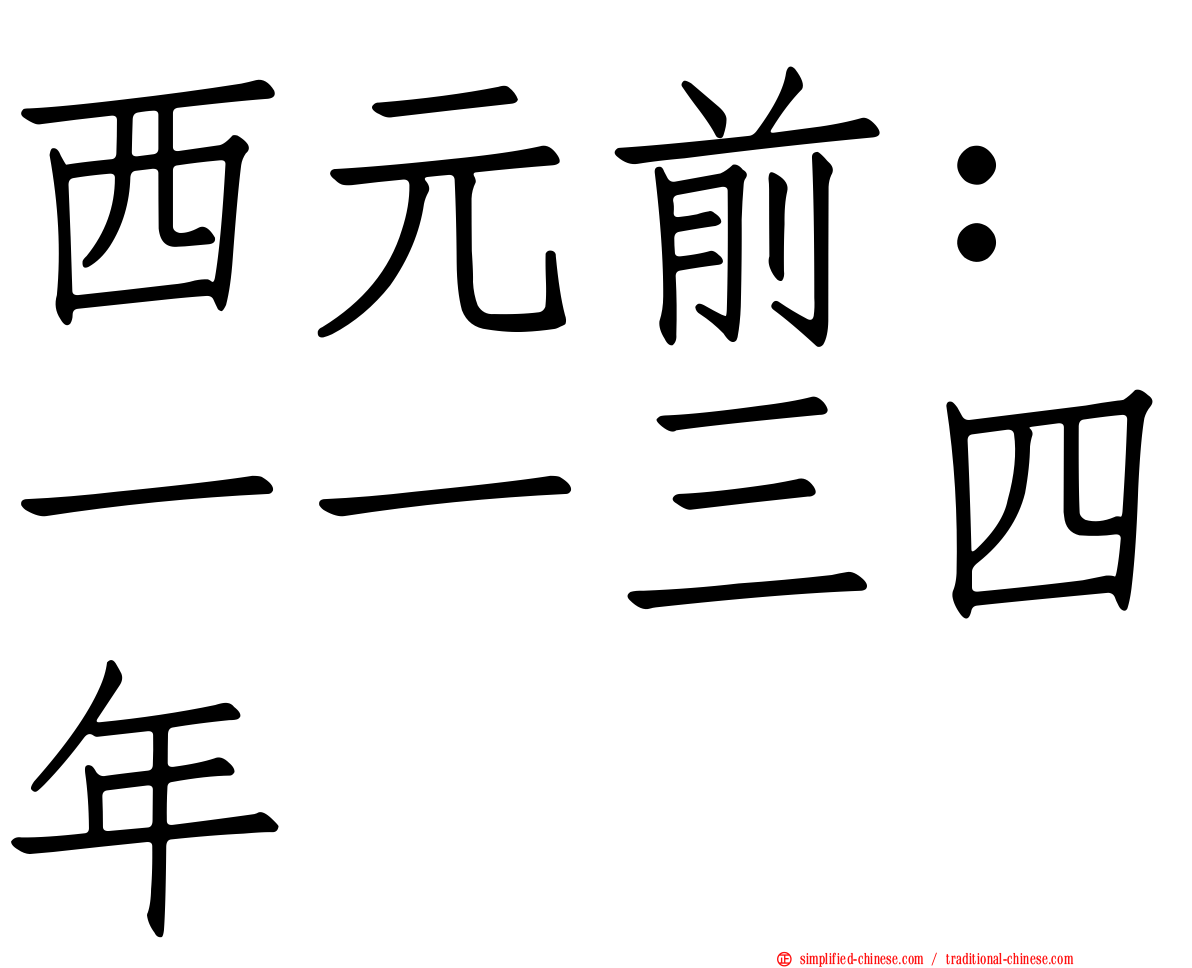 西元前：一一三四年