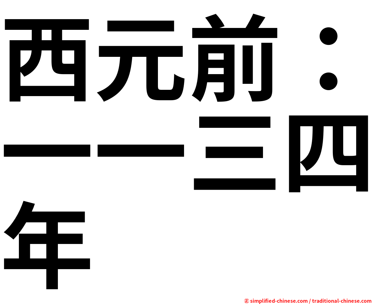 西元前：一一三四年