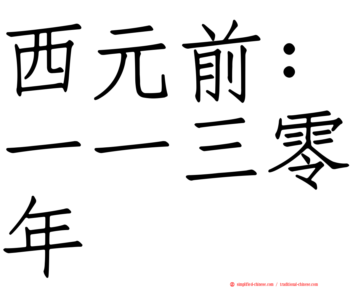 西元前：一一三零年