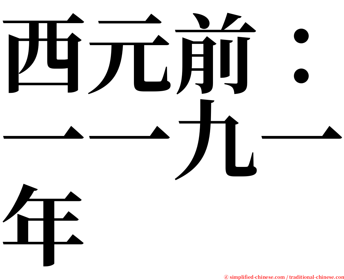 西元前：一一九一年 serif font