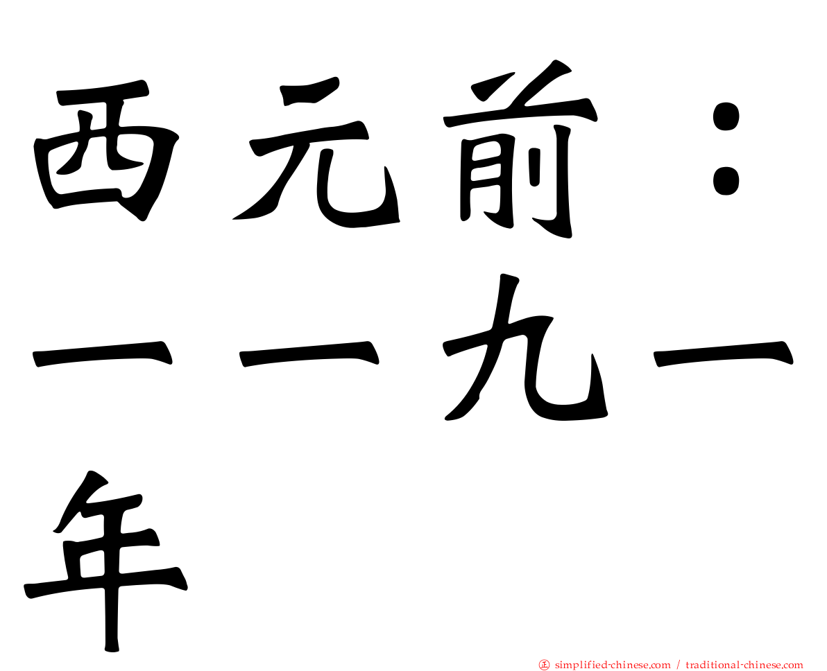 西元前：一一九一年