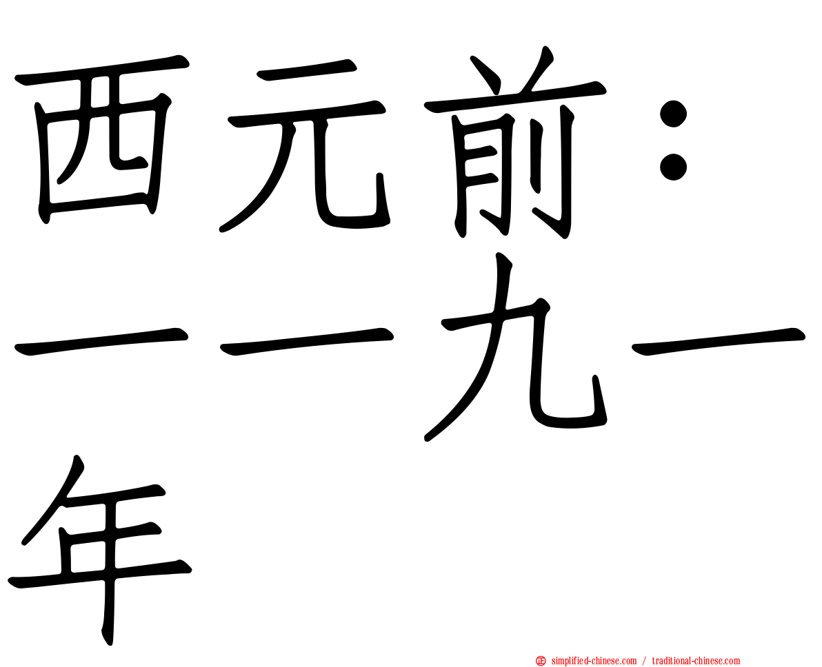西元前：一一九一年