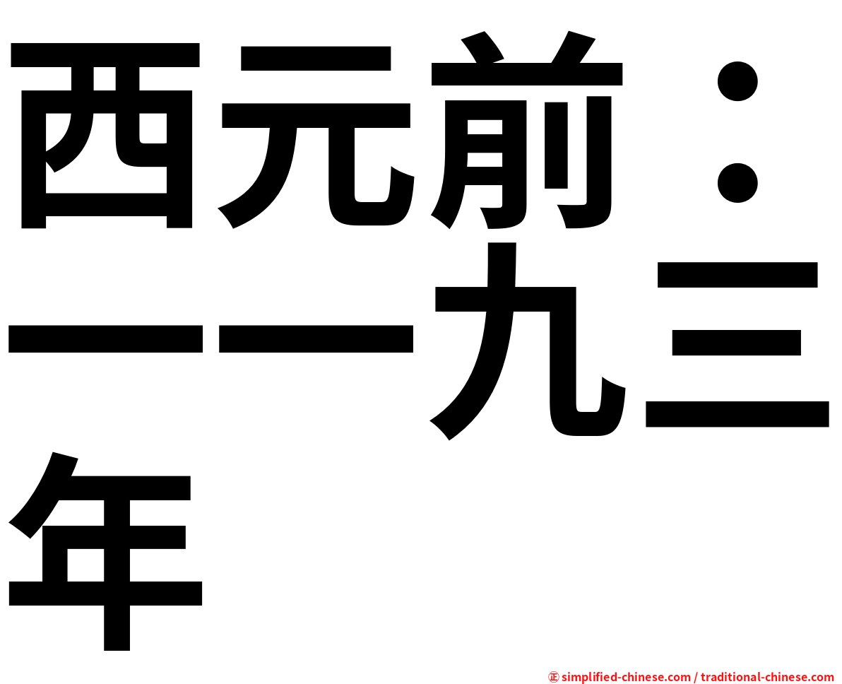 西元前：一一九三年