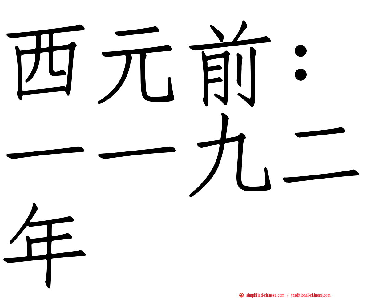 西元前：一一九二年