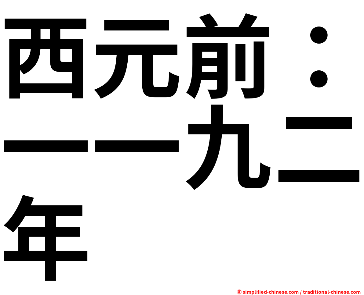 西元前：一一九二年