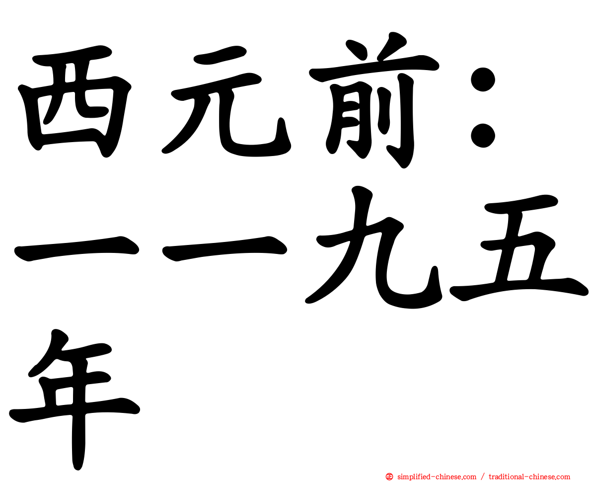 西元前：一一九五年