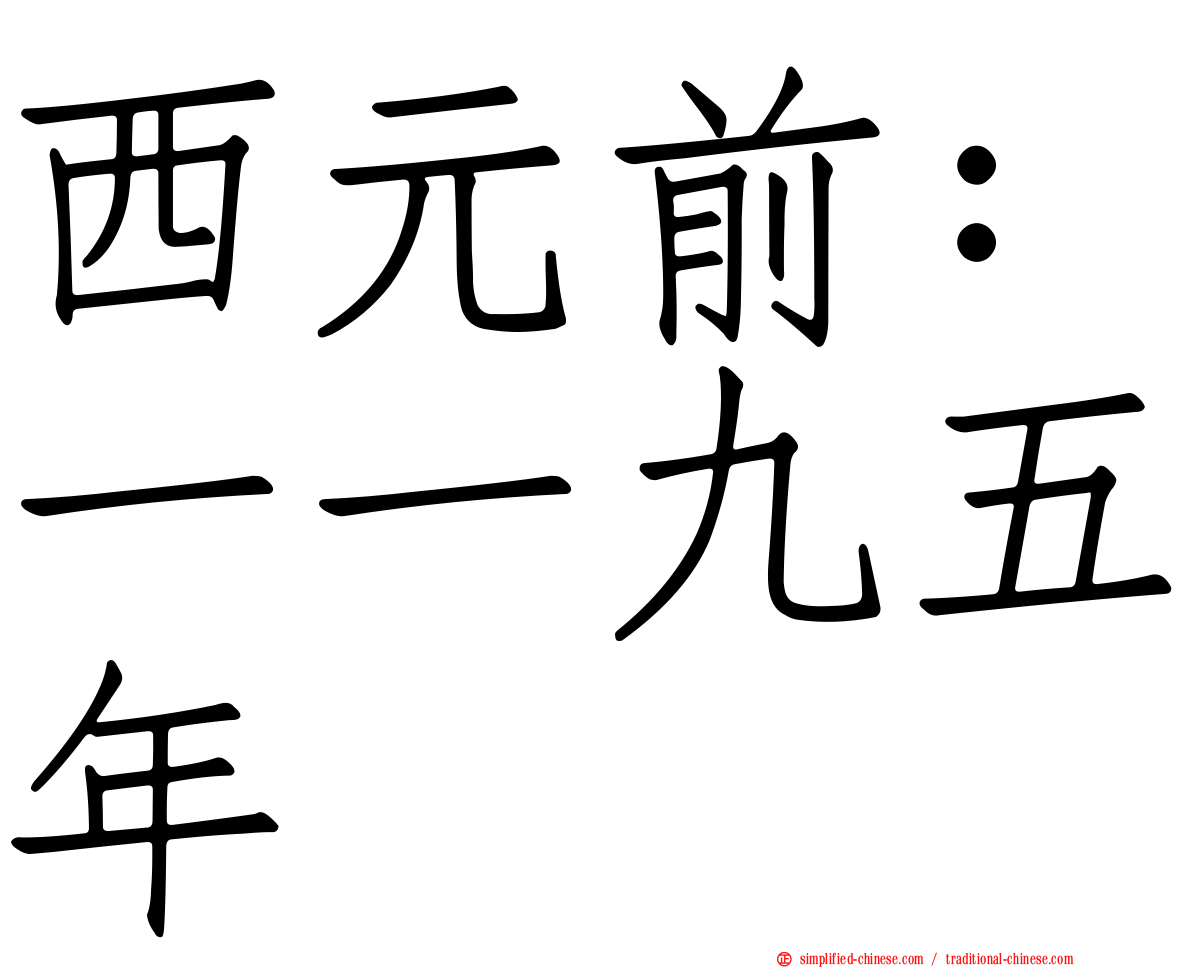 西元前：一一九五年