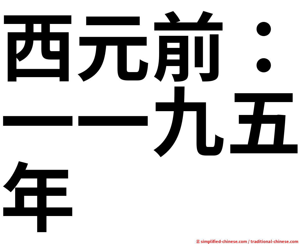 西元前：一一九五年