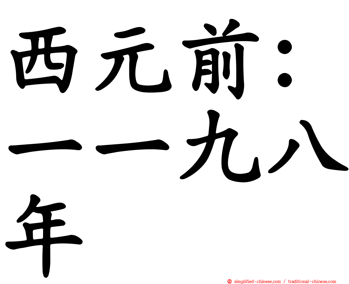 西元前：一一九八年