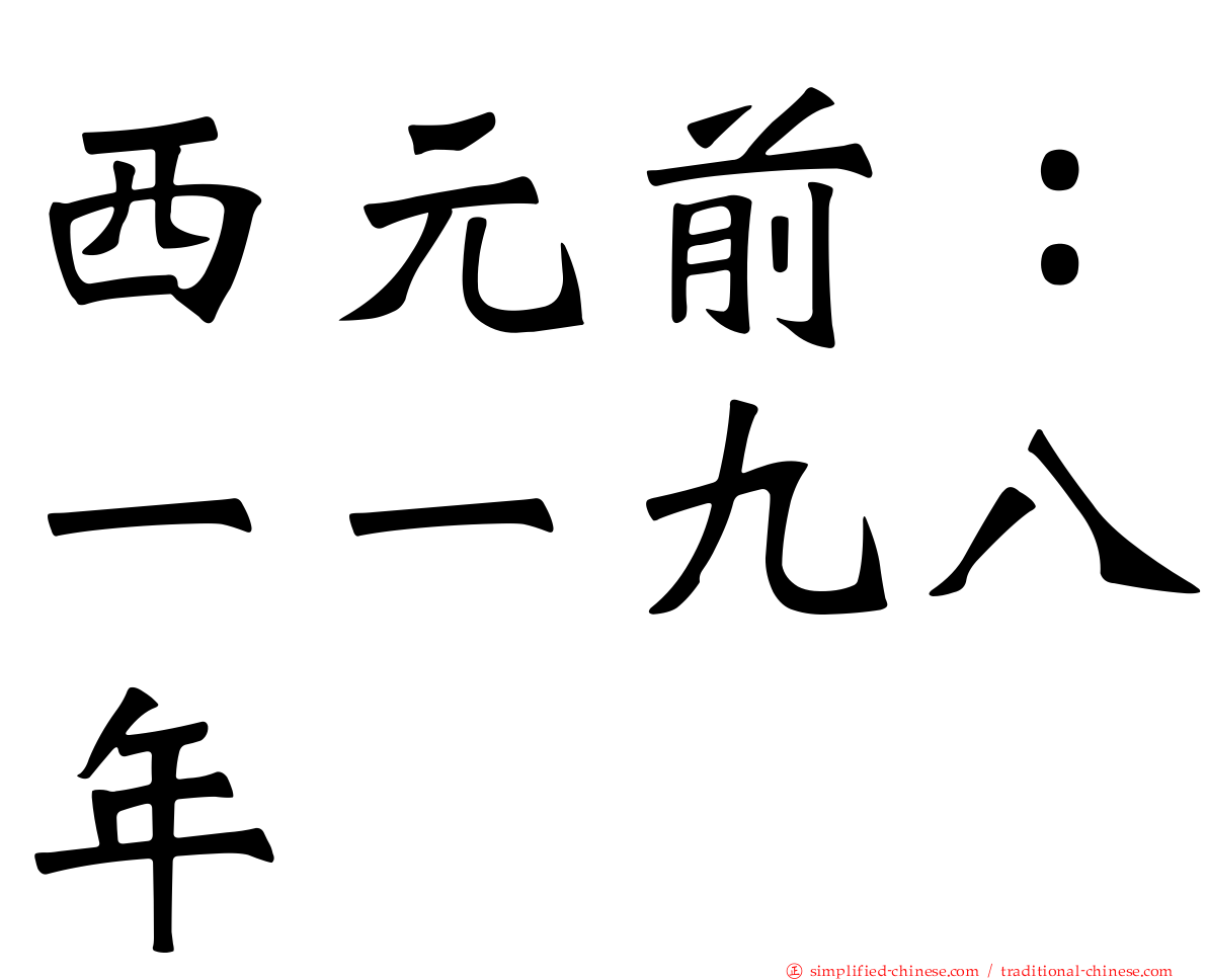 西元前：一一九八年
