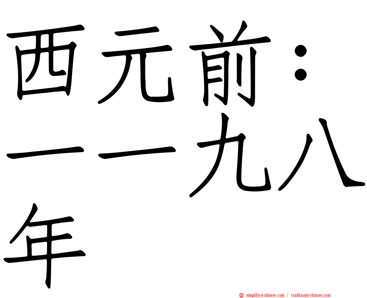 西元前：一一九八年