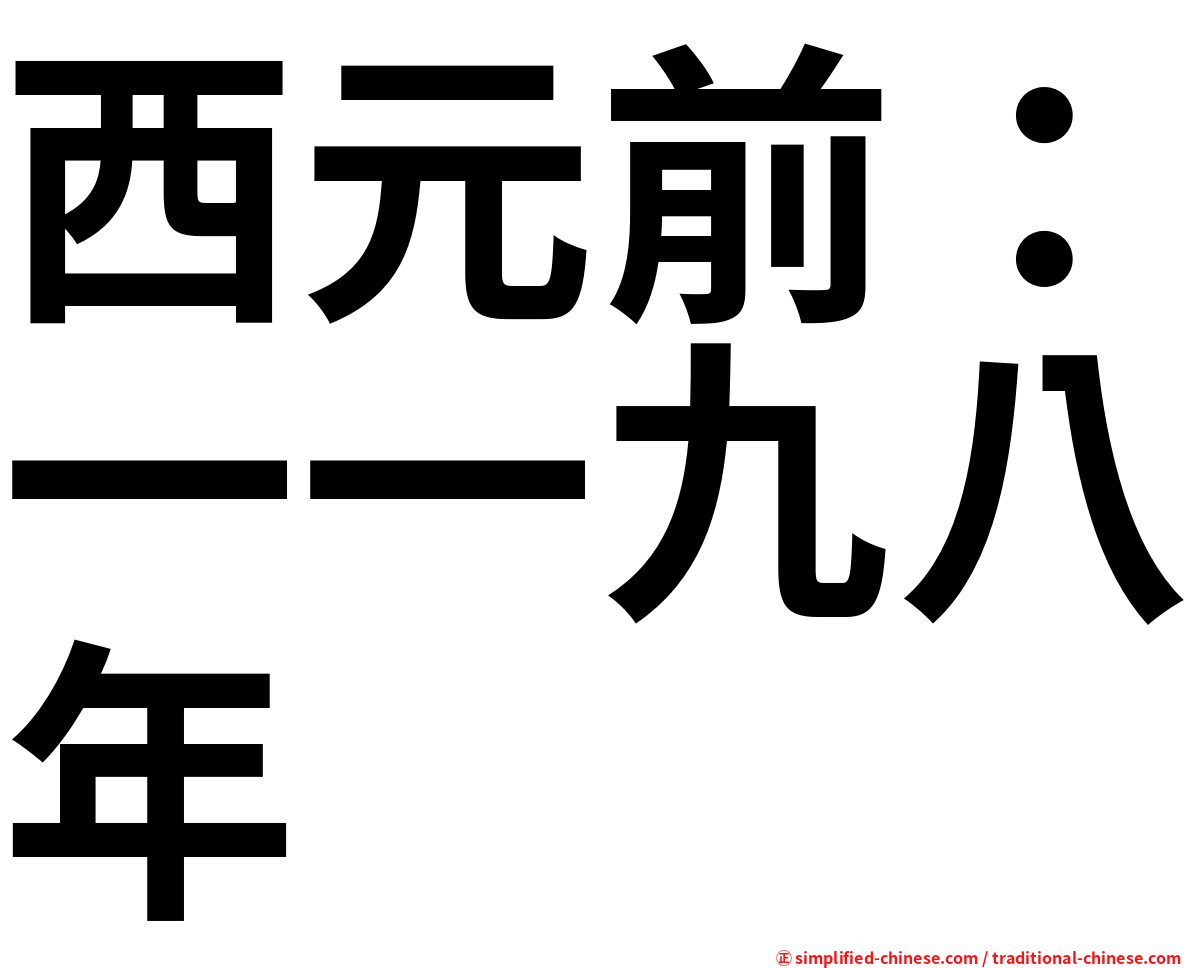 西元前：一一九八年