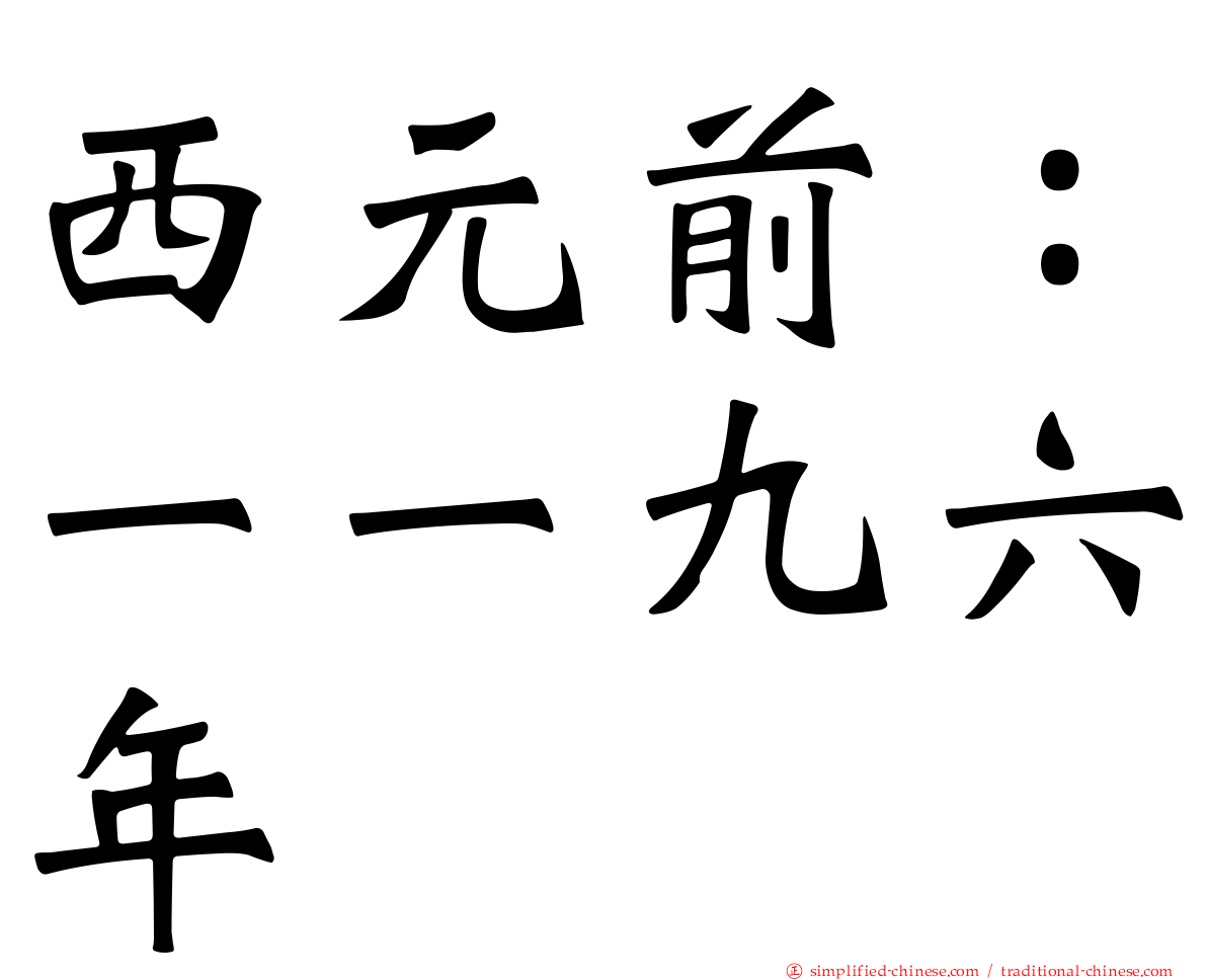 西元前：一一九六年