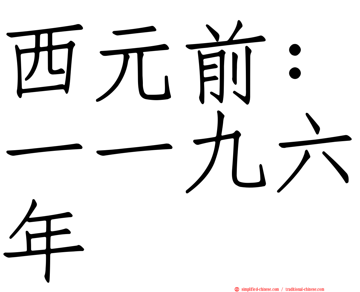 西元前：一一九六年