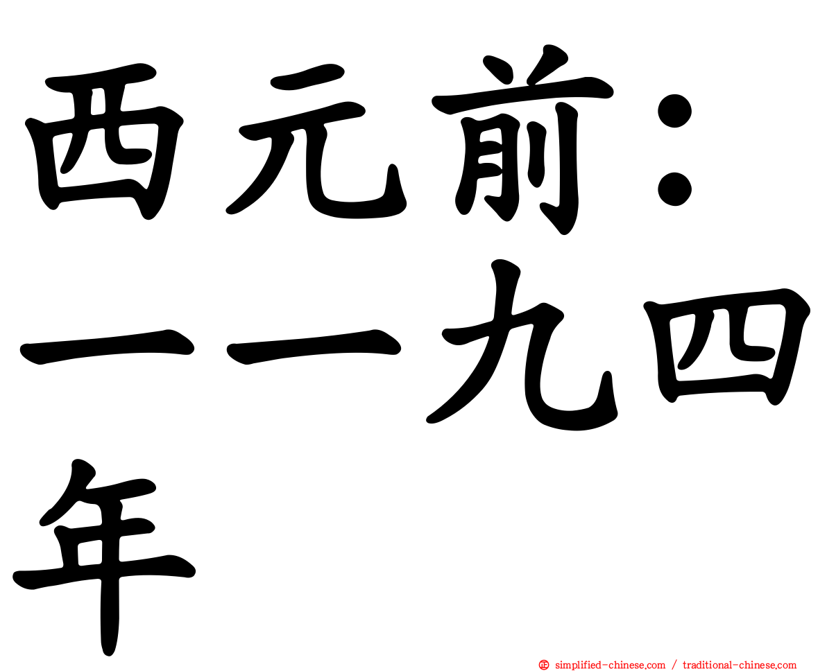 西元前：一一九四年
