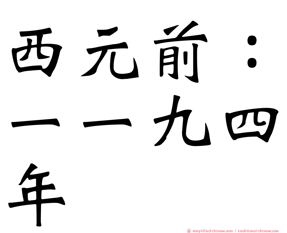 西元前：一一九四年