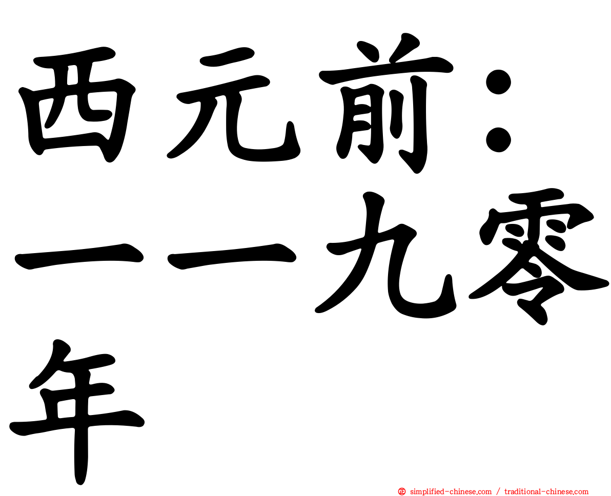 西元前：一一九零年