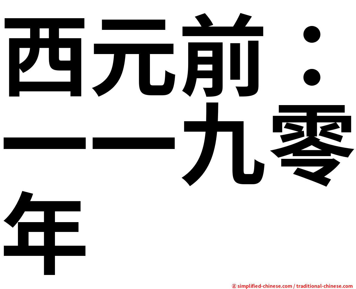 西元前：一一九零年