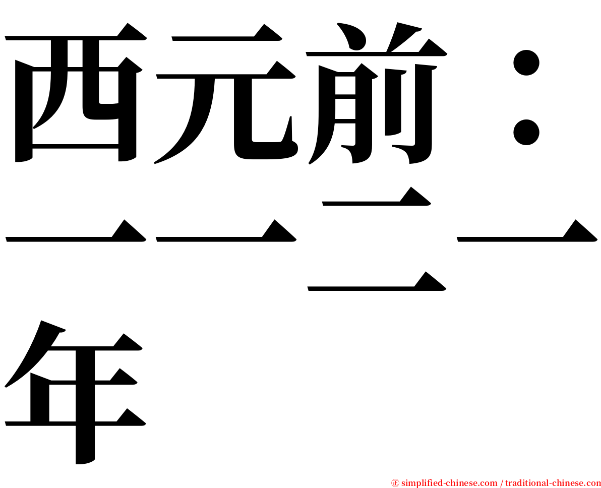 西元前：一一二一年 serif font