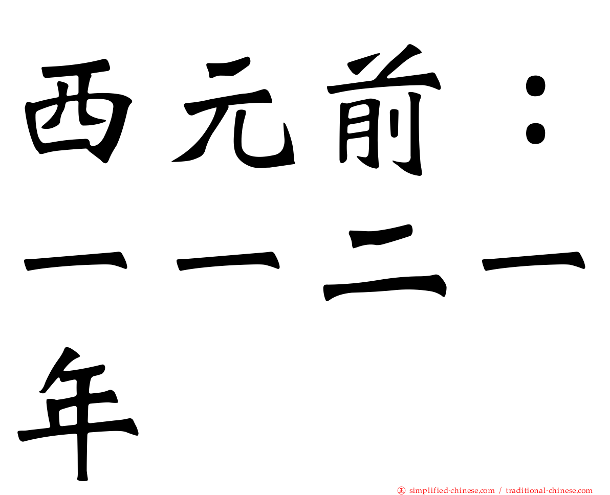 西元前：一一二一年
