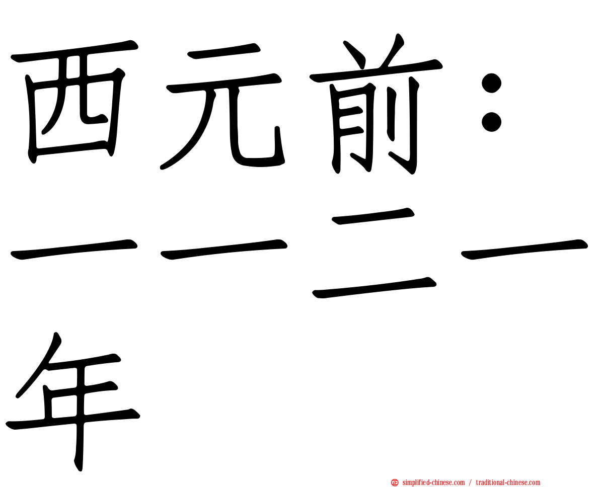 西元前：一一二一年