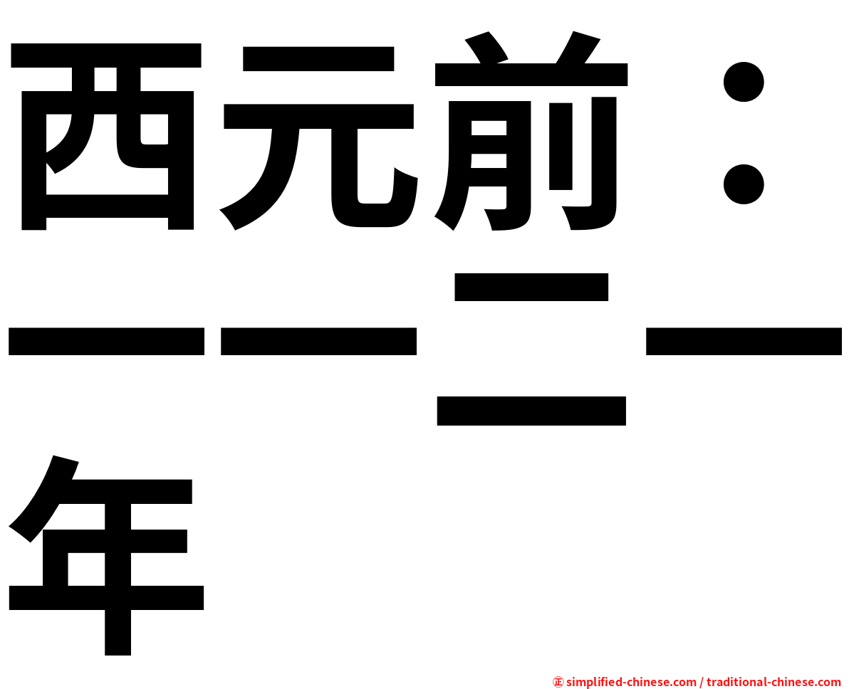 西元前：一一二一年