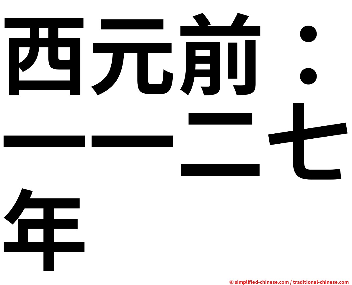 西元前：一一二七年