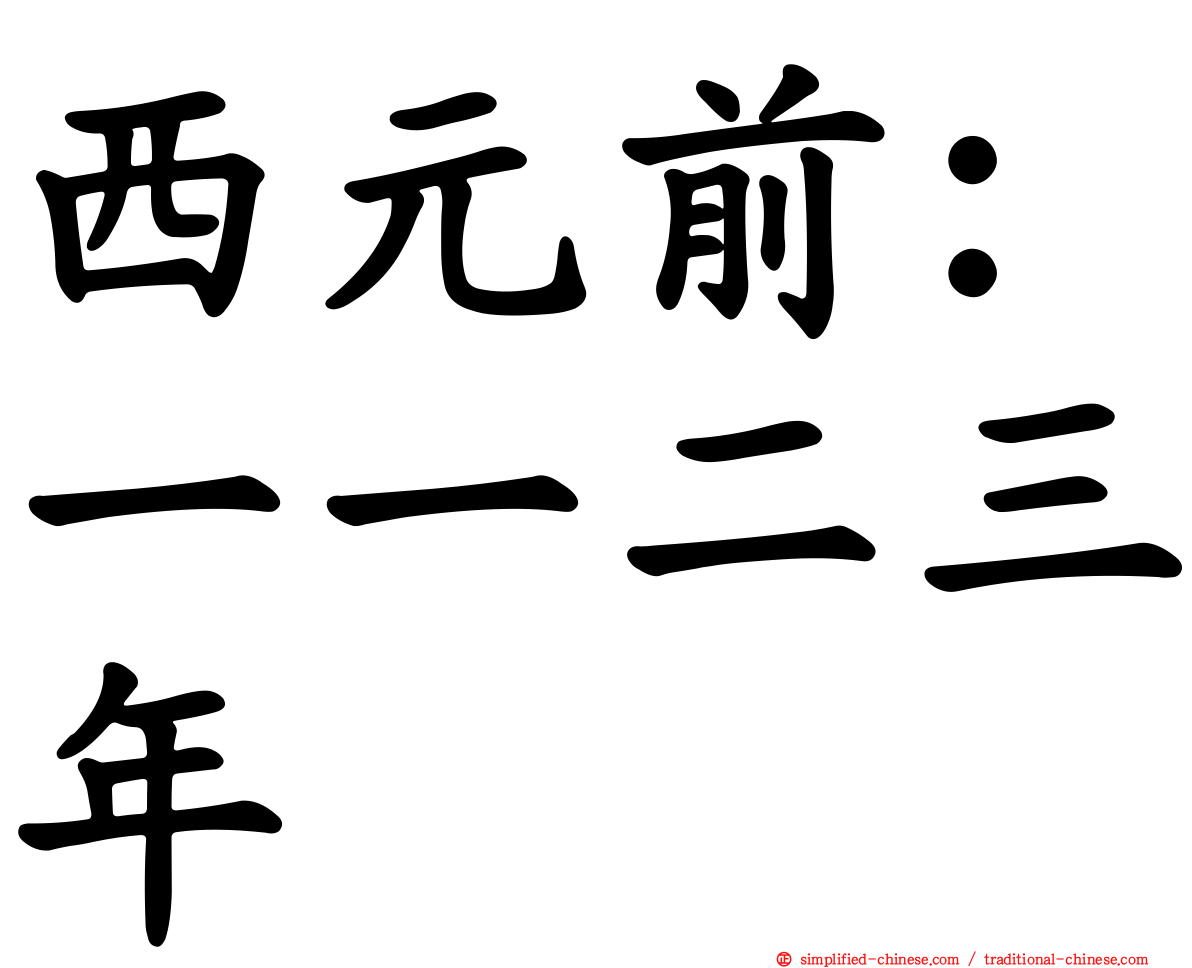 西元前：一一二三年