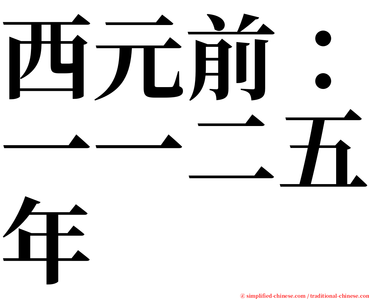 西元前：一一二五年 serif font