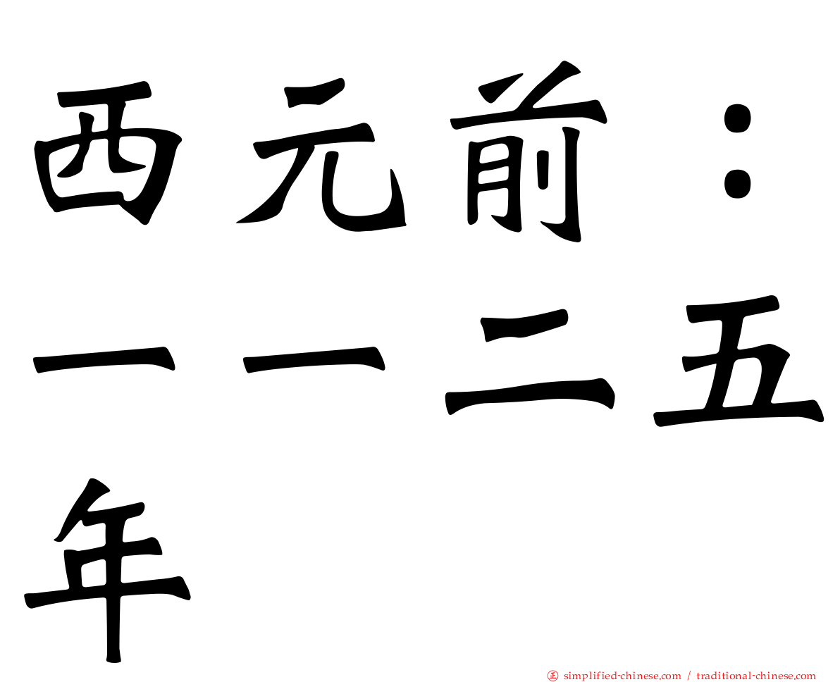 西元前：一一二五年