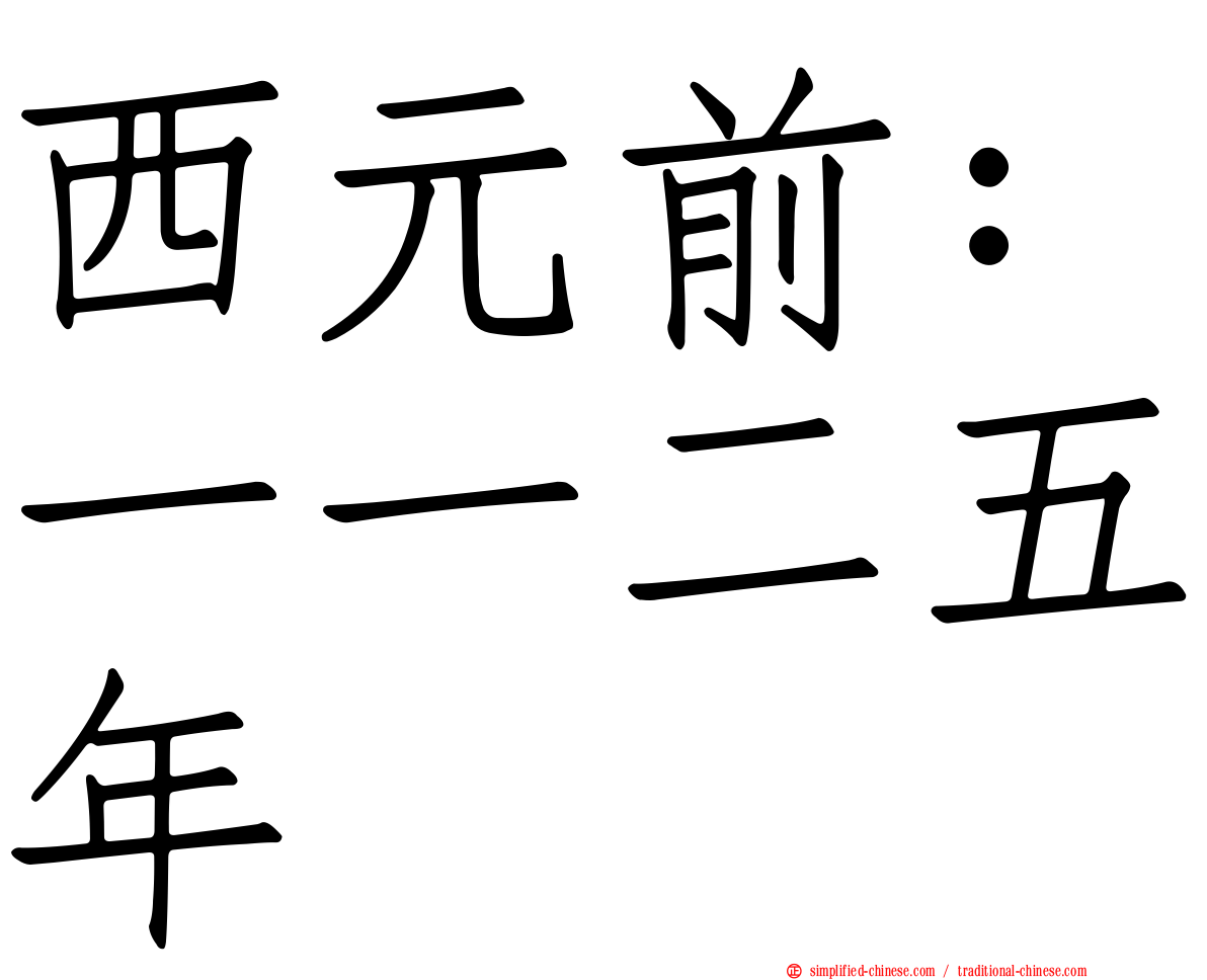 西元前：一一二五年