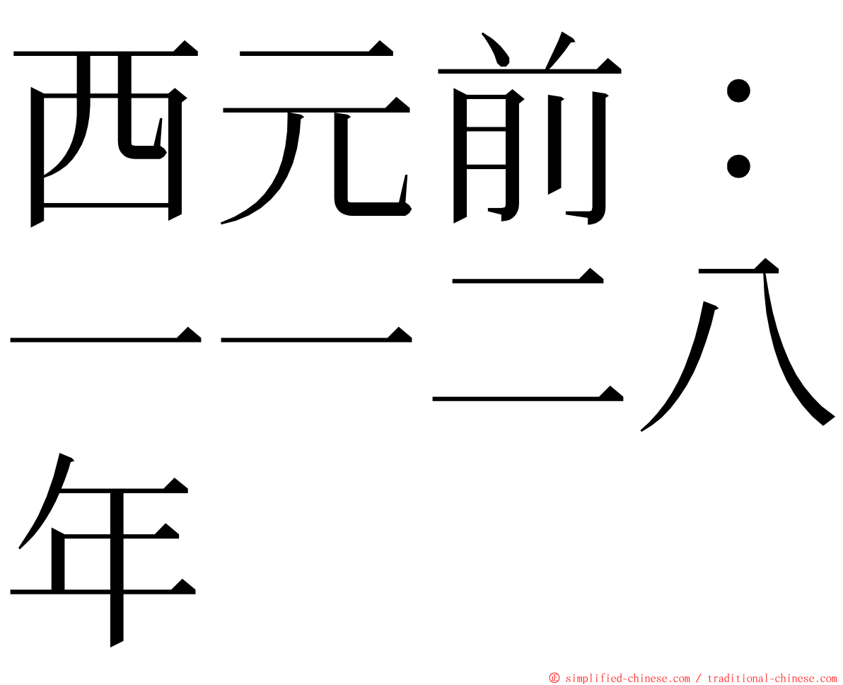 西元前：一一二八年 ming font