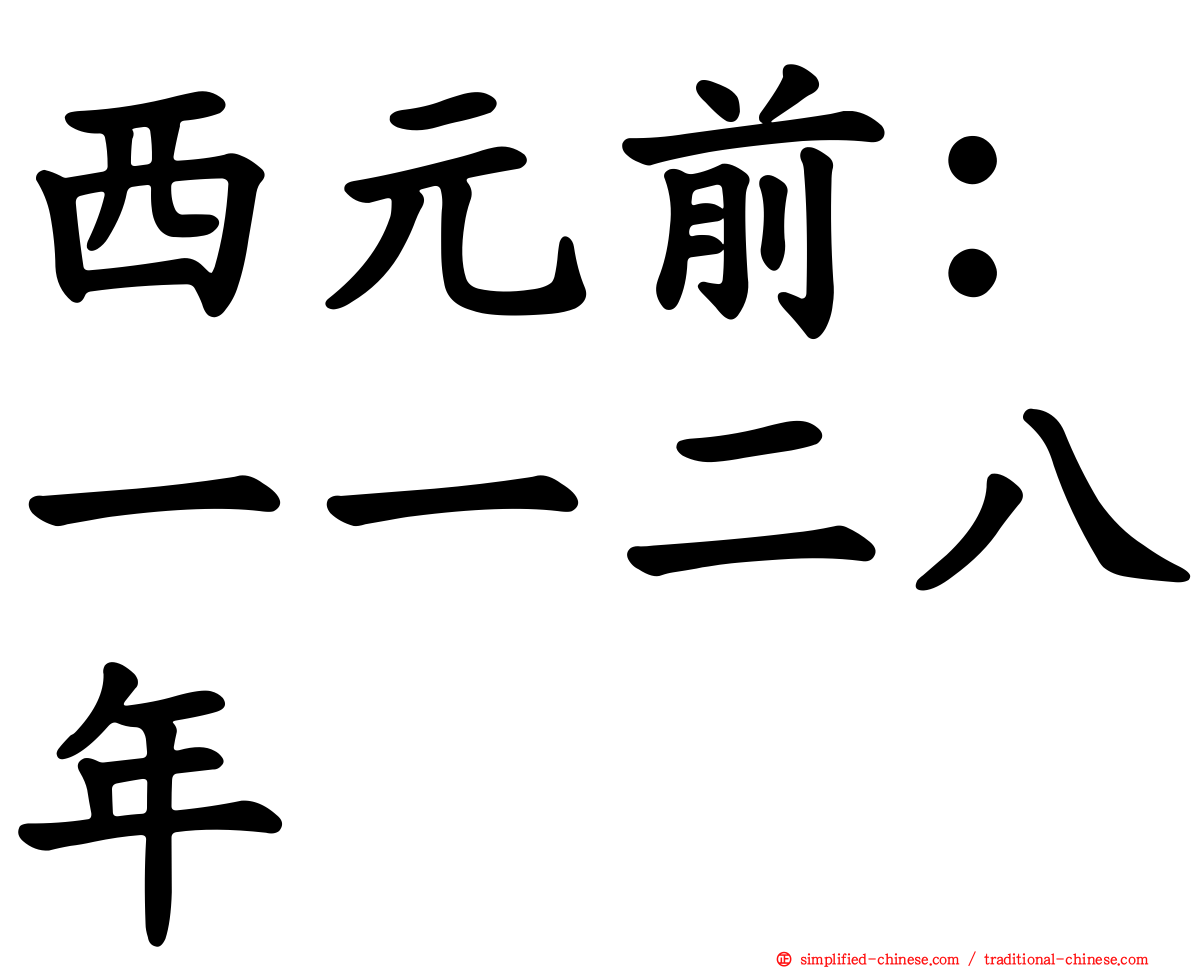 西元前：一一二八年