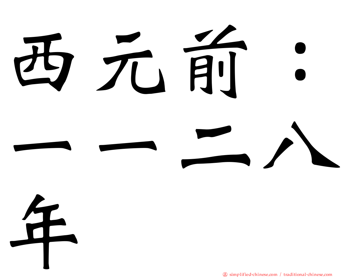 西元前：一一二八年
