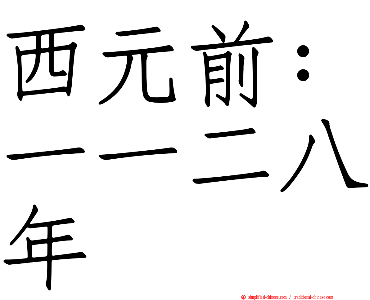 西元前：一一二八年