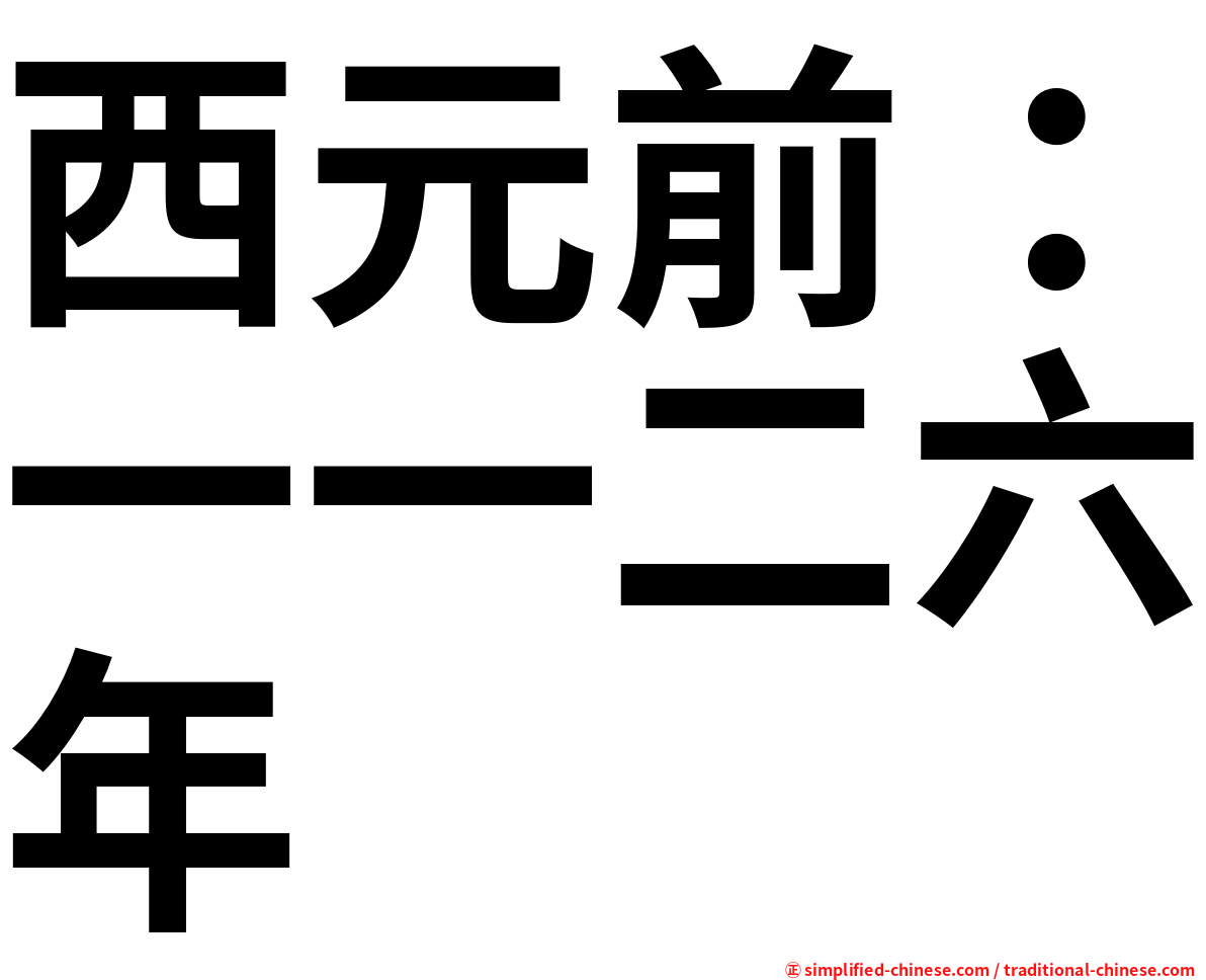 西元前：一一二六年
